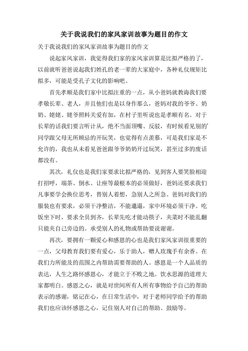 关于我说我们的家风家训故事为题目的作文