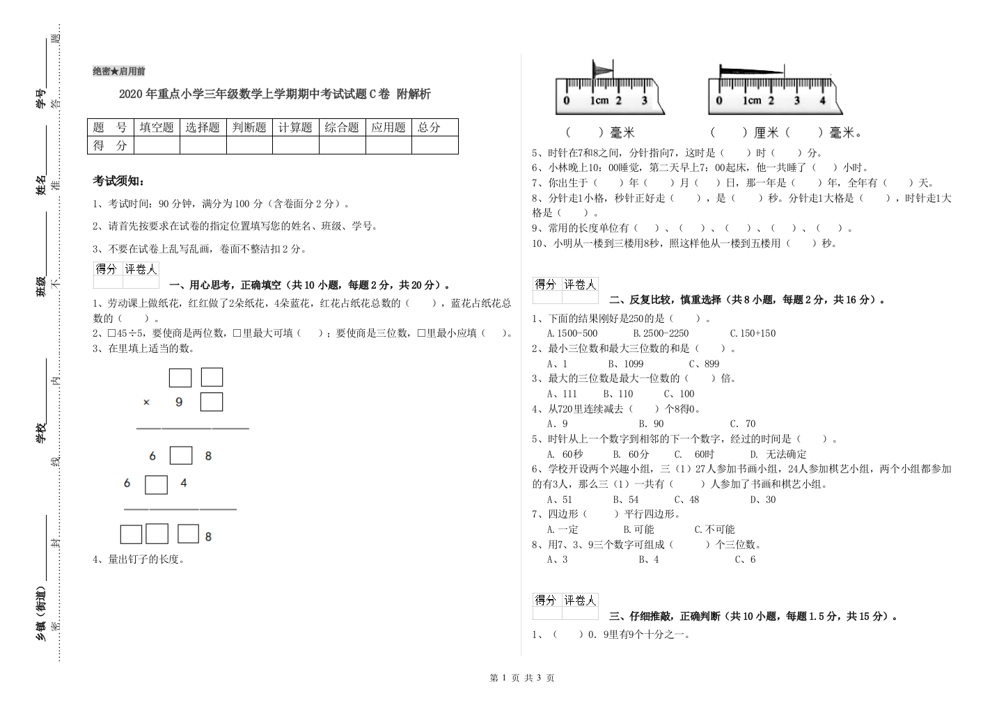 2020年重点小学三年级数学上学期期中考试试题C卷-附解析