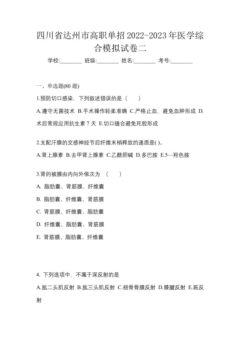 四川省达州市高职单招2022-2023年医学综合模拟试卷二