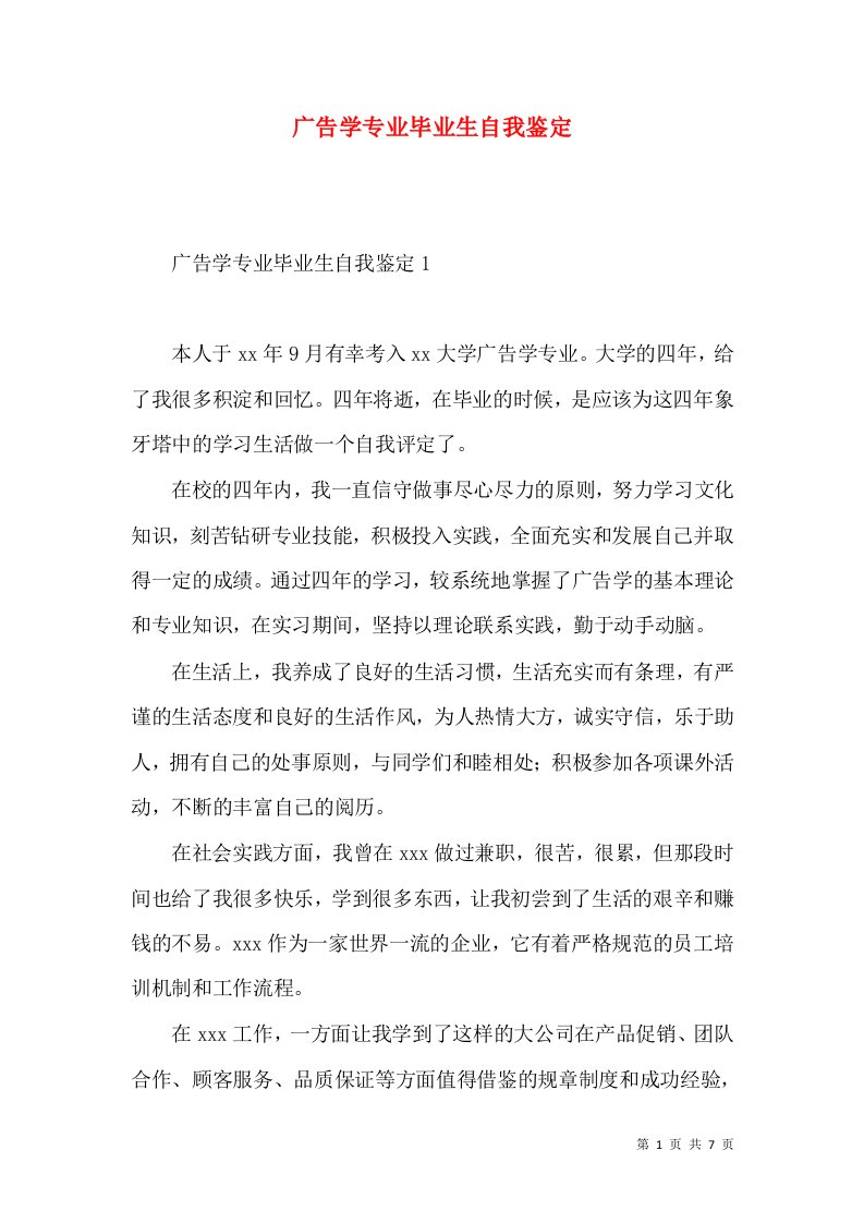 广告学专业毕业生自我鉴定