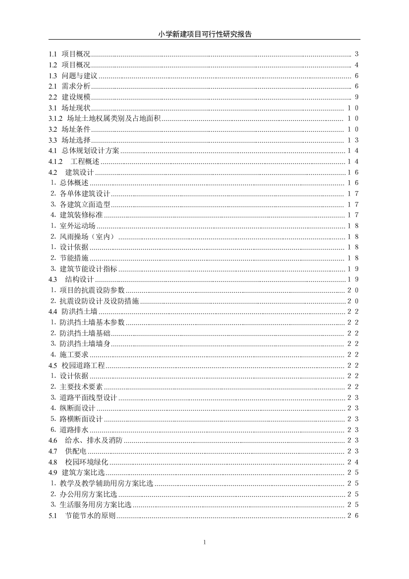 小学新建可行性分析报告