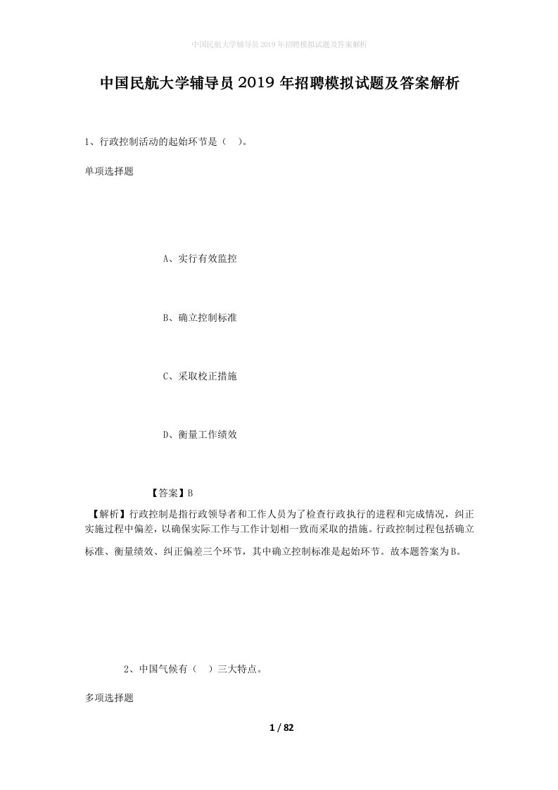 中国民航大学辅导员2019年招聘模拟试题及答案解析