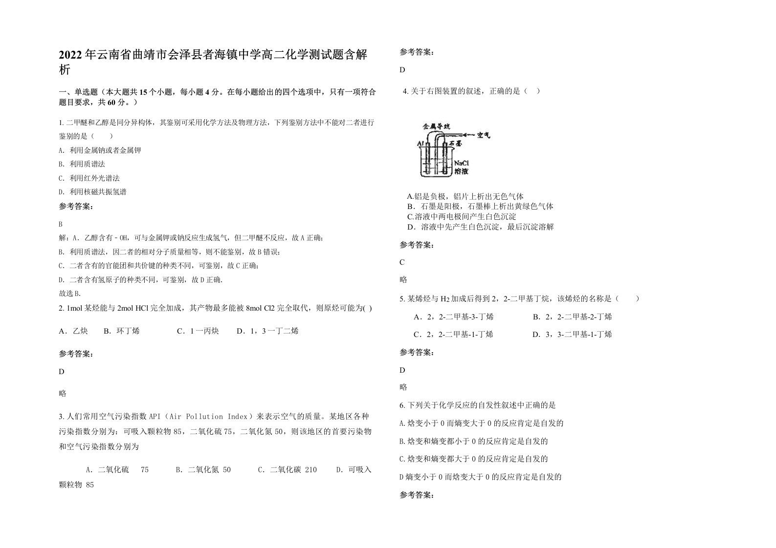 2022年云南省曲靖市会泽县者海镇中学高二化学测试题含解析