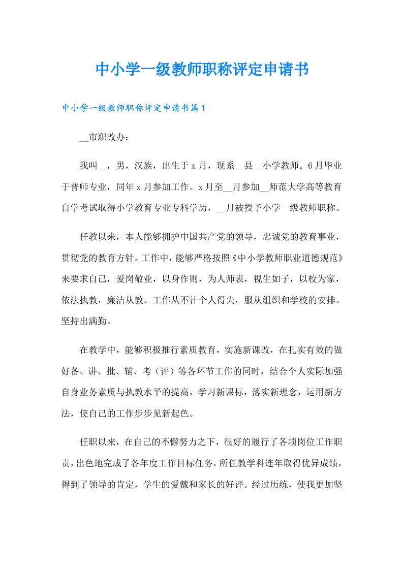 中小学一级教师职称评定申请书