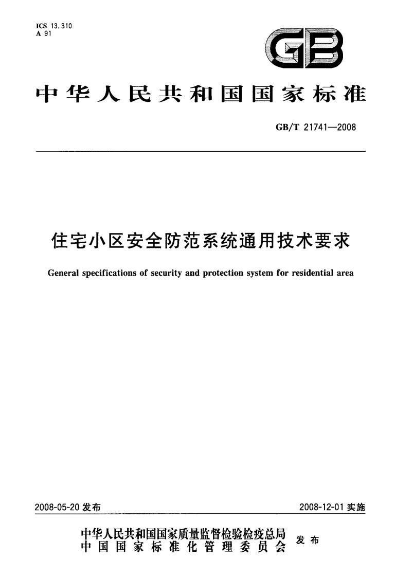 《住宅小区安全防范系统通用技术要求GBT