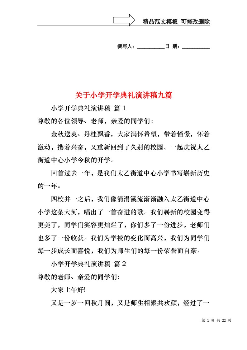 关于小学开学典礼演讲稿九篇