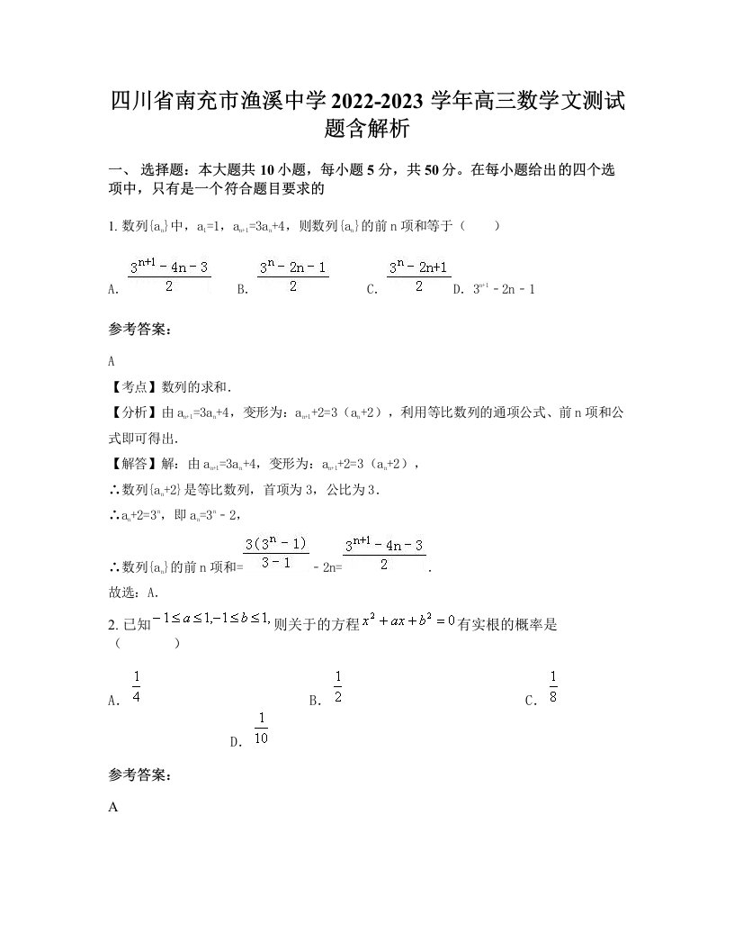 四川省南充市渔溪中学2022-2023学年高三数学文测试题含解析