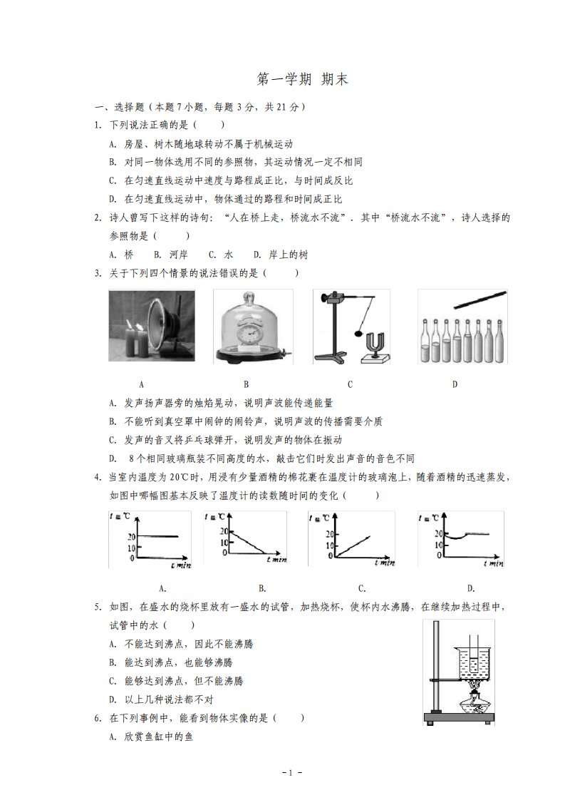 人教版8年级物理上册期末试卷