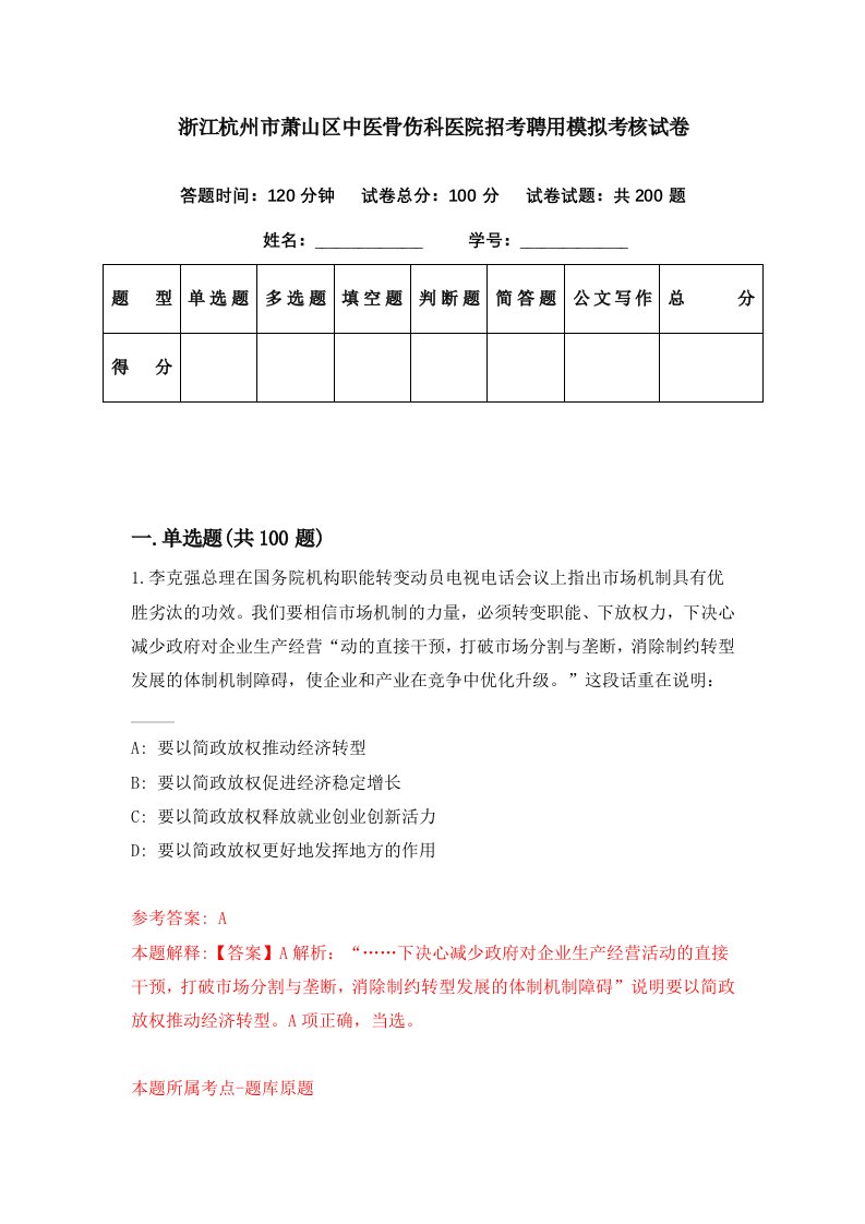 浙江杭州市萧山区中医骨伤科医院招考聘用模拟考核试卷6