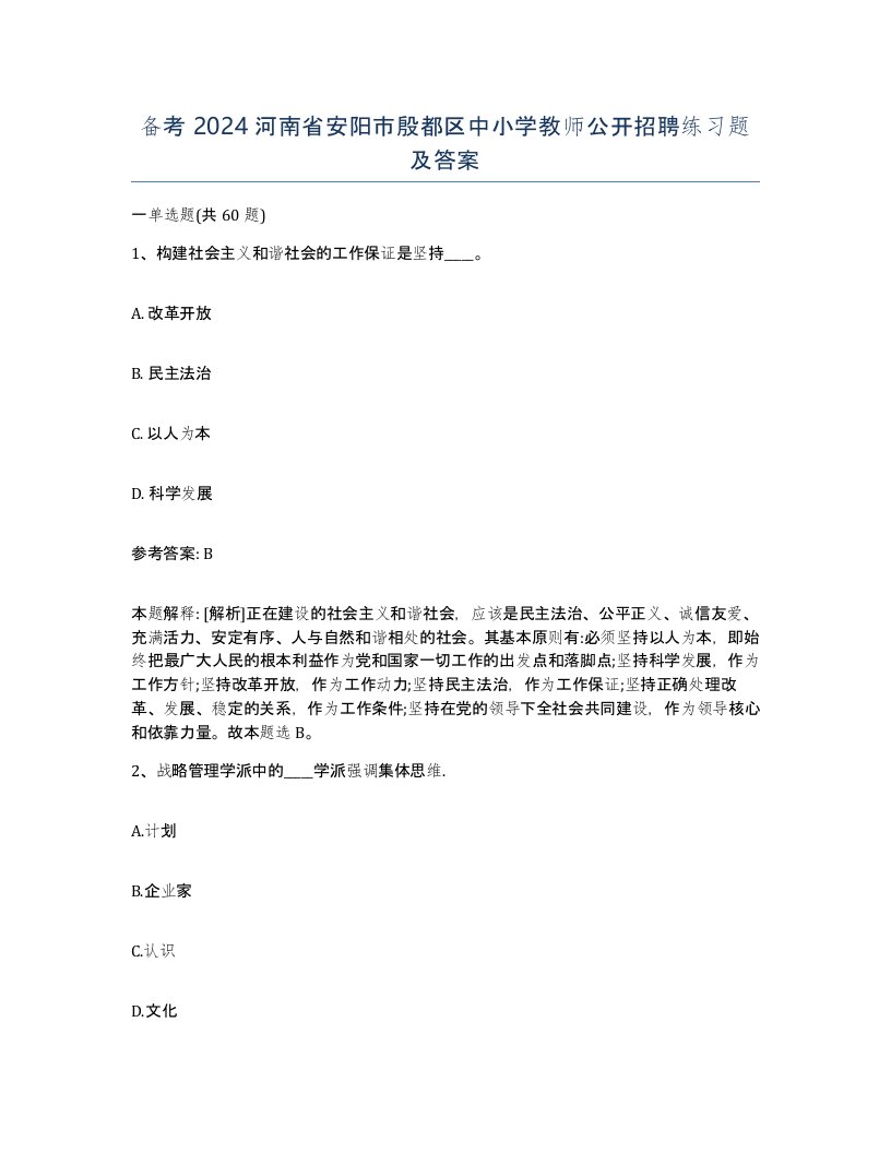 备考2024河南省安阳市殷都区中小学教师公开招聘练习题及答案