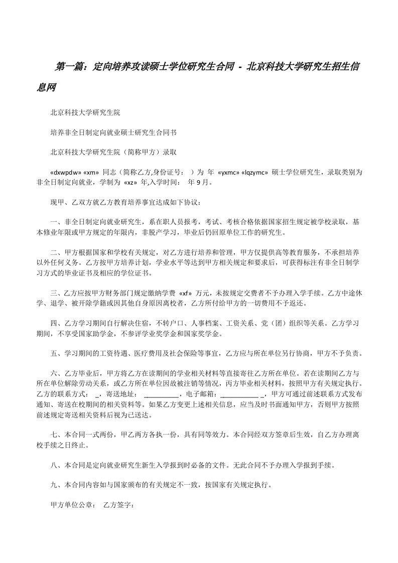 定向培养攻读硕士学位研究生合同-北京科技大学研究生招生信息网[修改版]