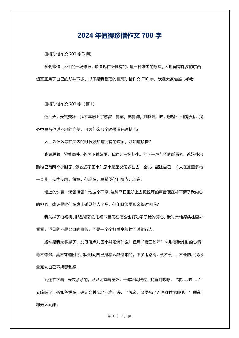 2024年值得珍惜作文700字