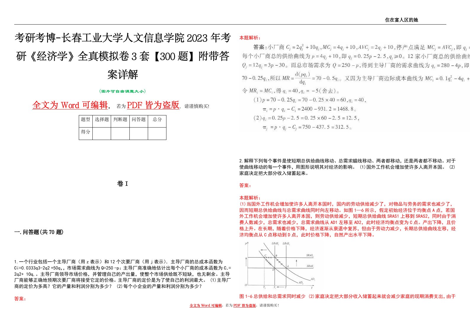 考研考博-长春工业大学人文信息学院2023年考研《经济学》全真模拟卷3套【300题】附带答案详解V1.0