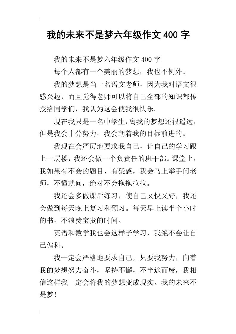 我的未来不是梦六年级作文400字