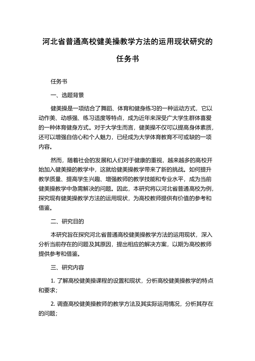 河北省普通高校健美操教学方法的运用现状研究的任务书