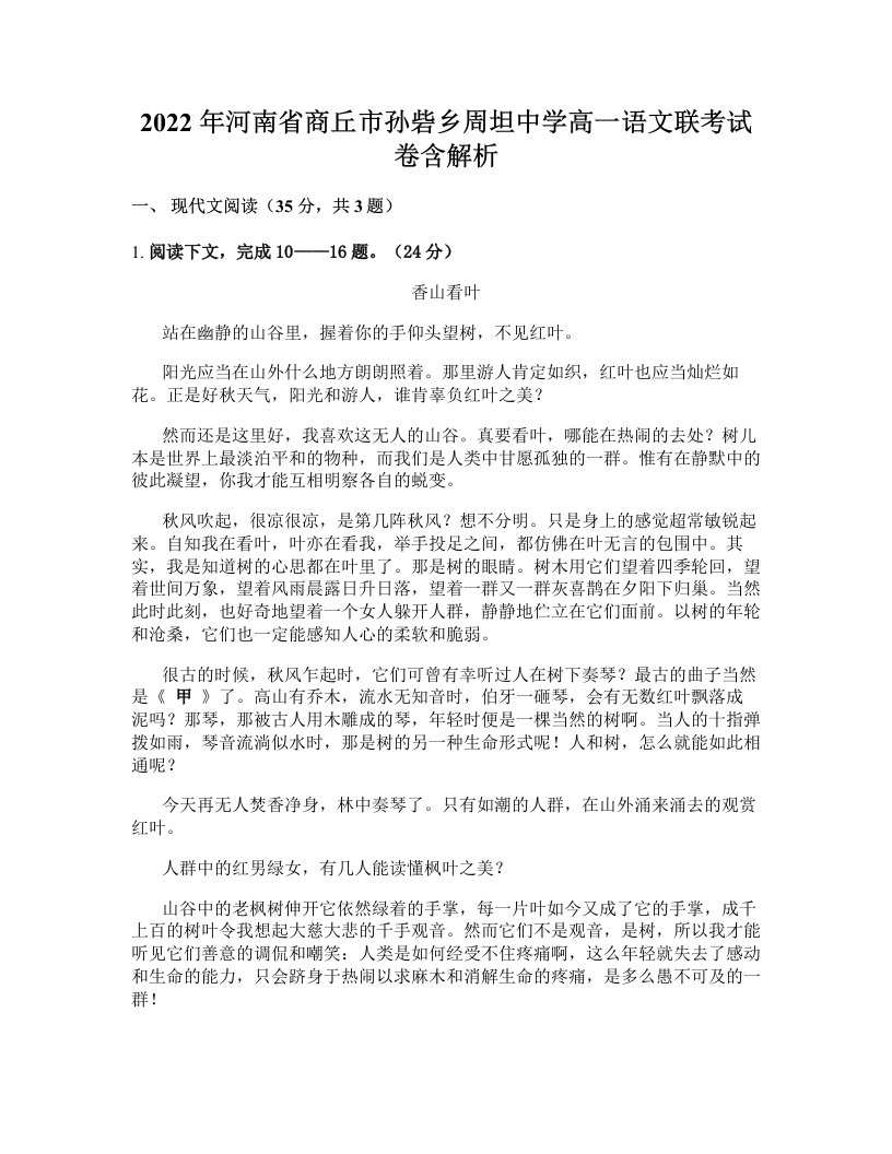 2022年河南省商丘市孙砦乡周坦中学高一语文联考试卷含解析