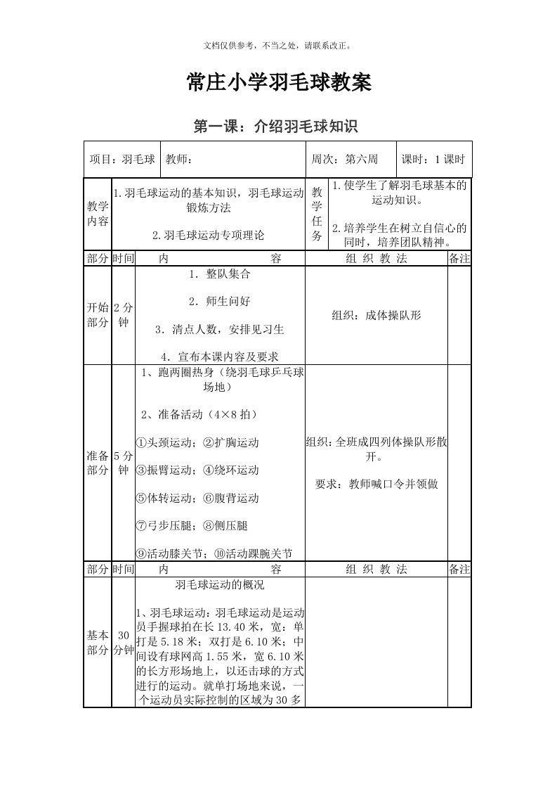 常庄小学羽毛球社团活动教案全