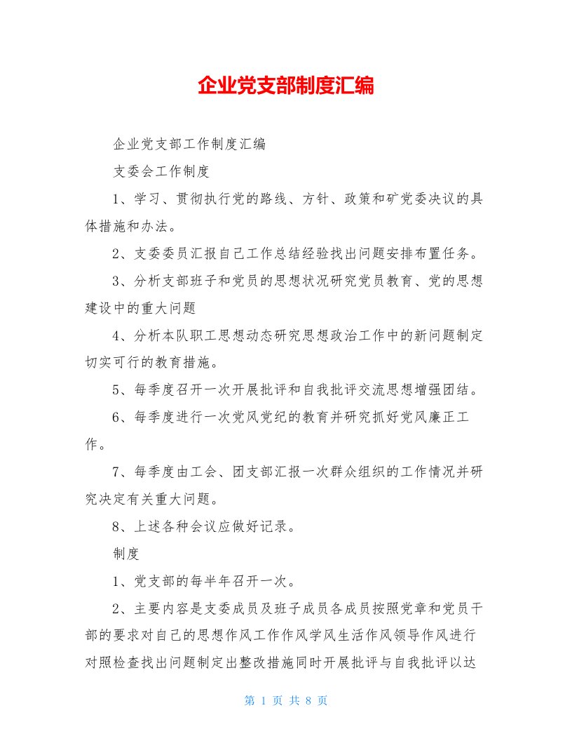 企业党支部制度汇编