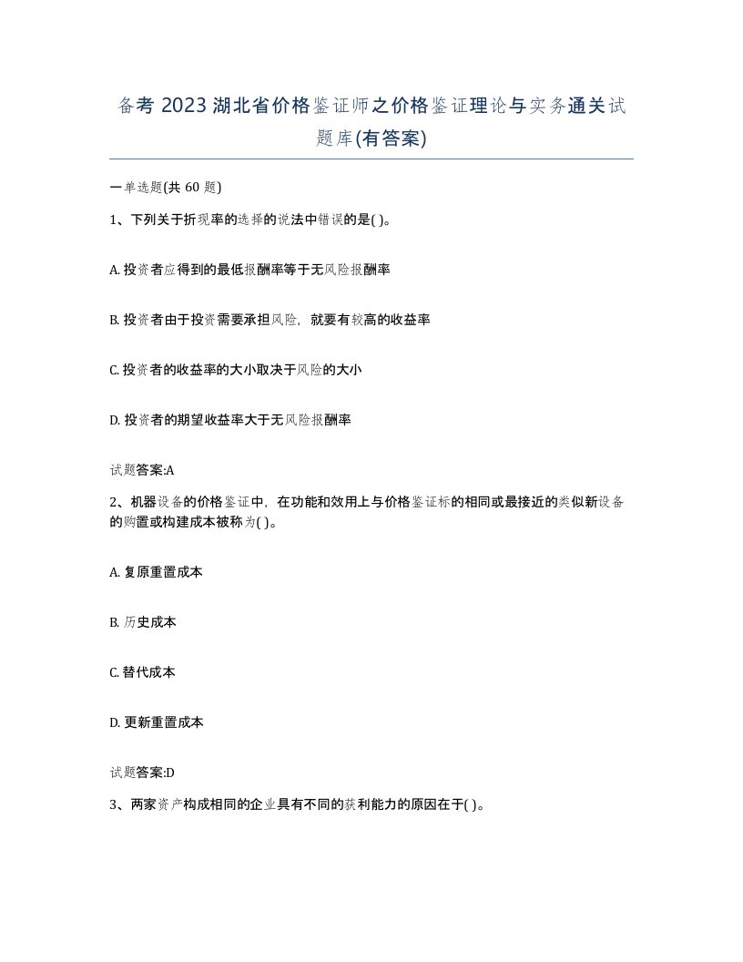 备考2023湖北省价格鉴证师之价格鉴证理论与实务通关试题库有答案