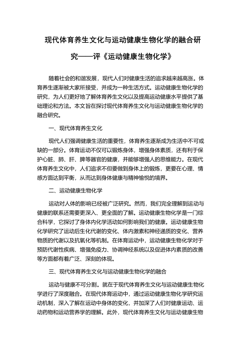 现代体育养生文化与运动健康生物化学的融合研究——评《运动健康生物化学》