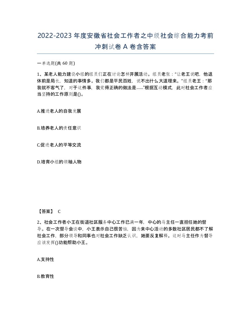 2022-2023年度安徽省社会工作者之中级社会综合能力考前冲刺试卷A卷含答案