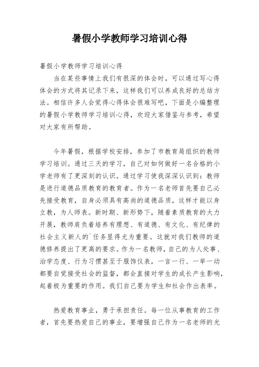 暑假小学教师学习培训心得