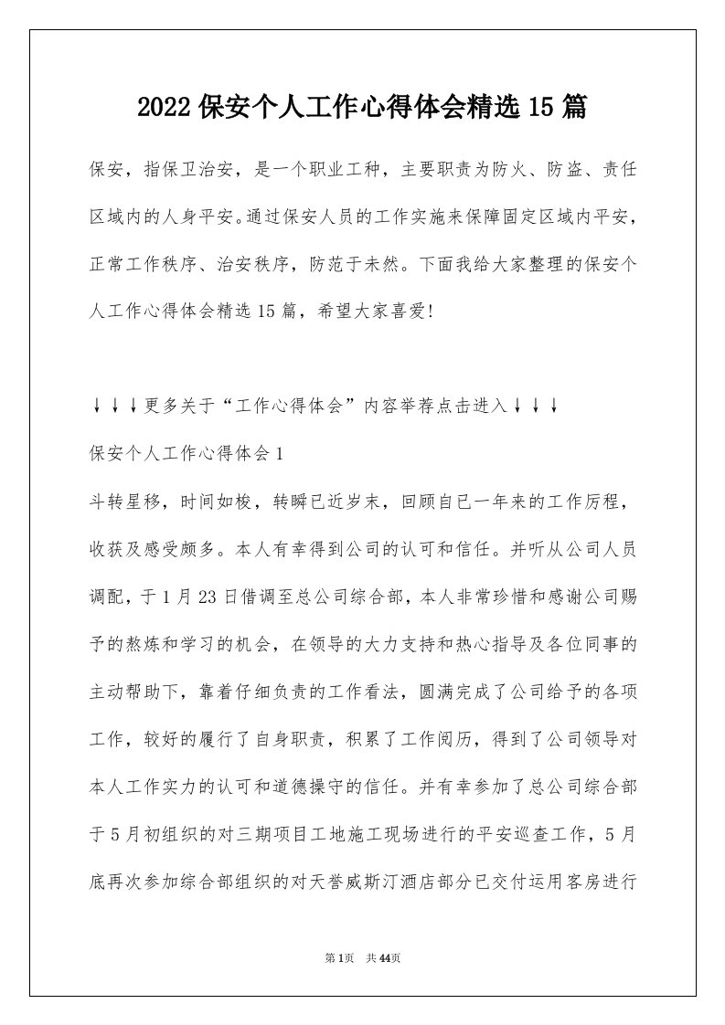 2022保安个人工作心得体会精选15篇