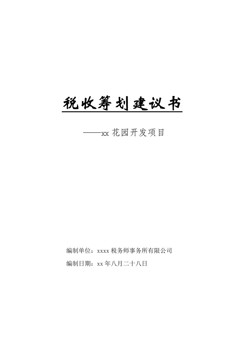 住宅小区房地产项目税收筹划建议书