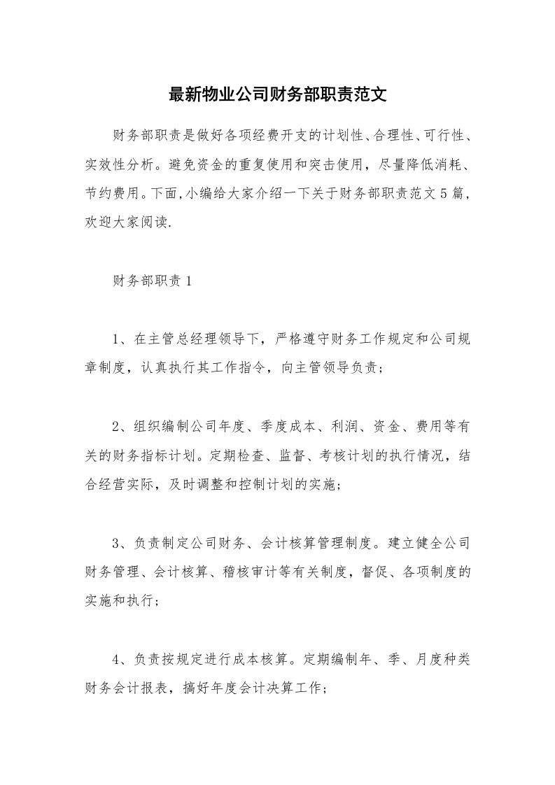 办公文秘_最新物业公司财务部职责范文