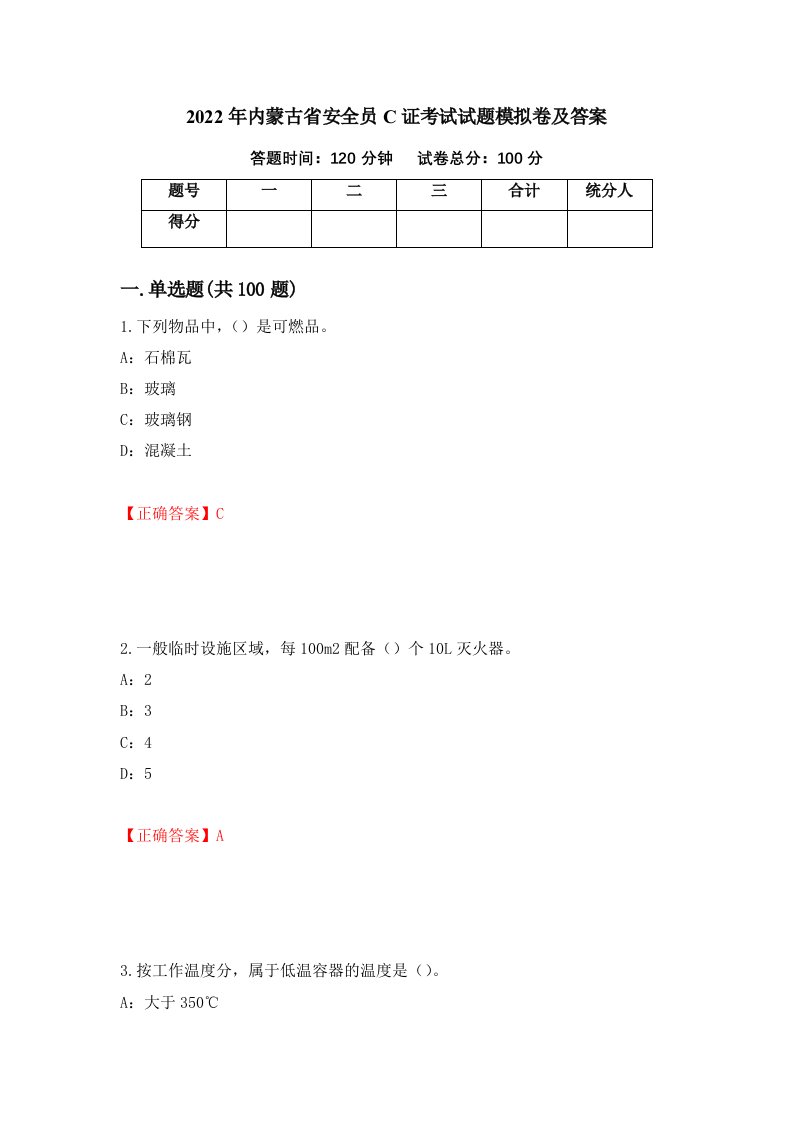 2022年内蒙古省安全员C证考试试题模拟卷及答案33