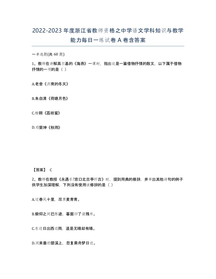 2022-2023年度浙江省教师资格之中学语文学科知识与教学能力每日一练试卷A卷含答案