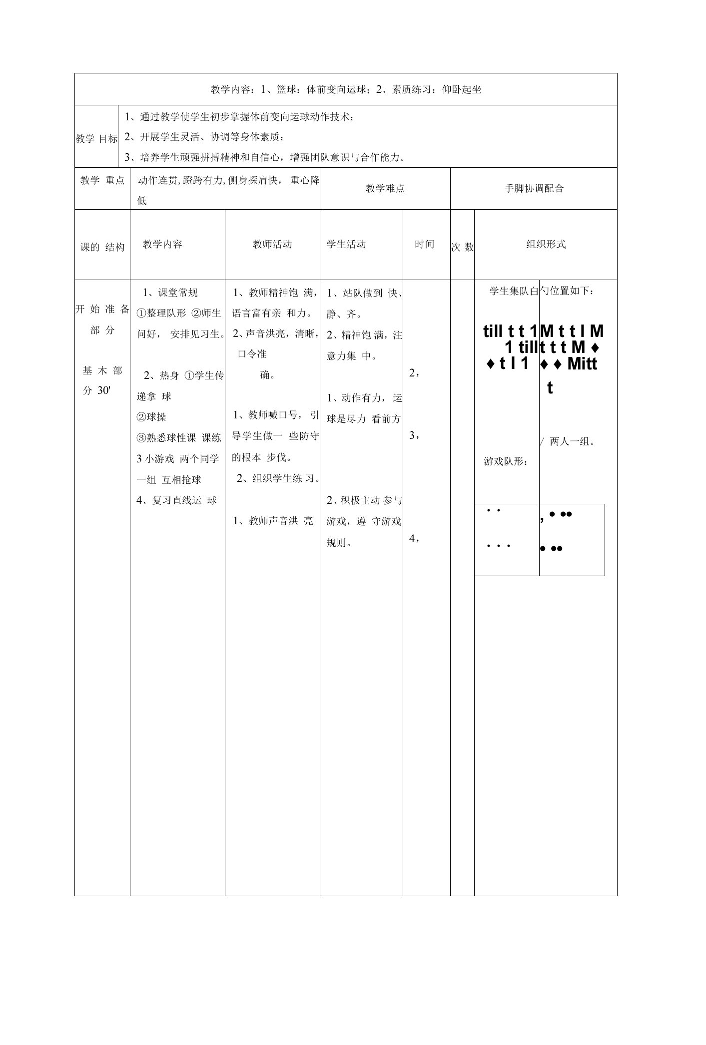 初中体育篮球体前变向运球教学教案