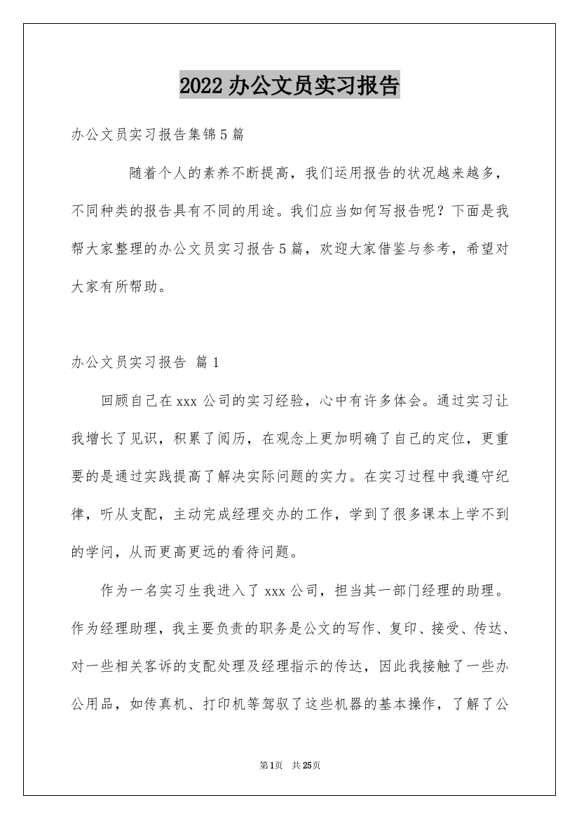 2022办公文员实习报告_5