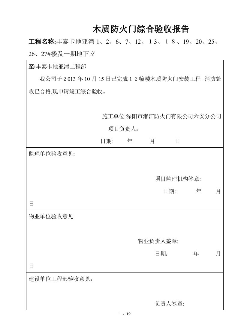 防火门安装分项工程检验批质量验收记录(DOC)