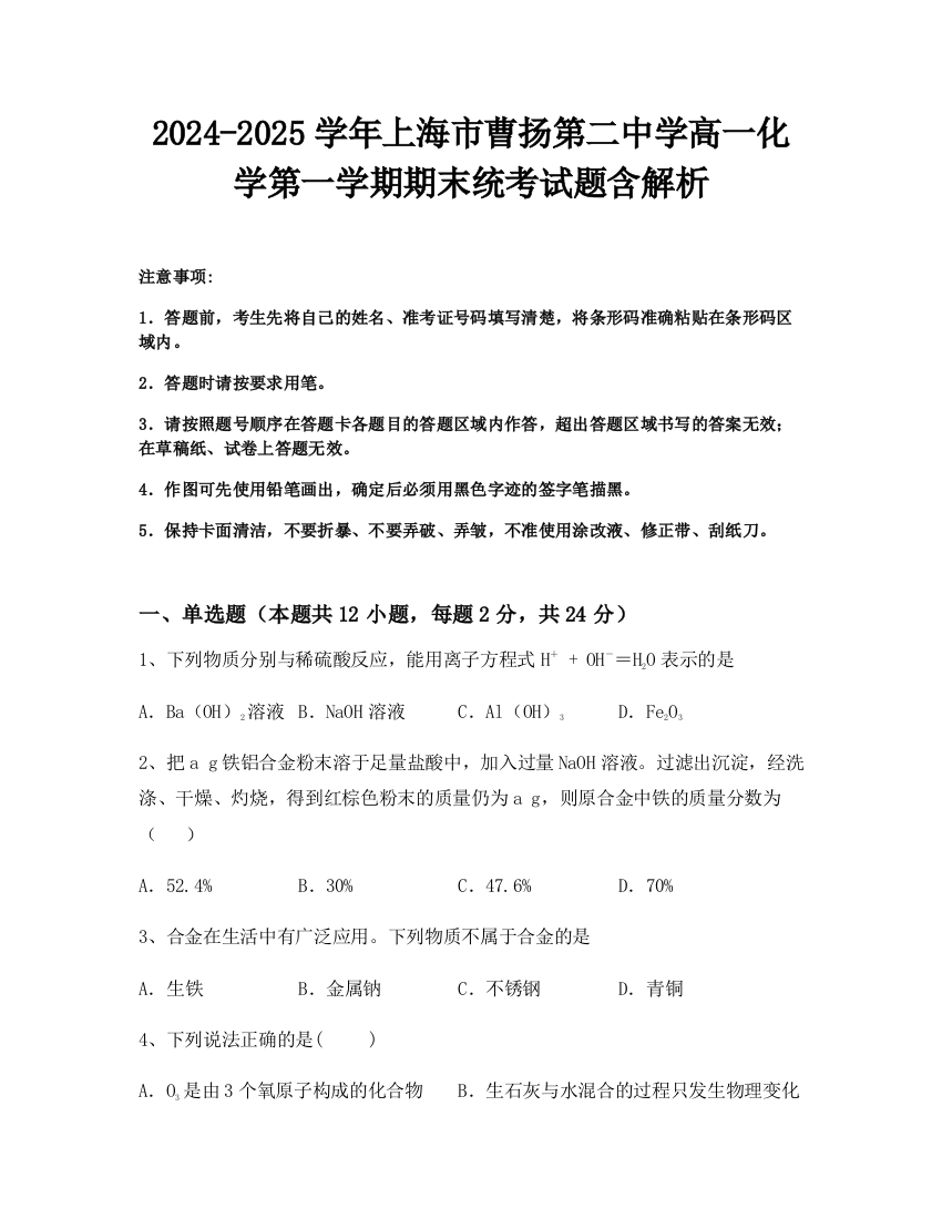 2024-2025学年上海市曹扬第二中学高一化学第一学期期末统考试题含解析