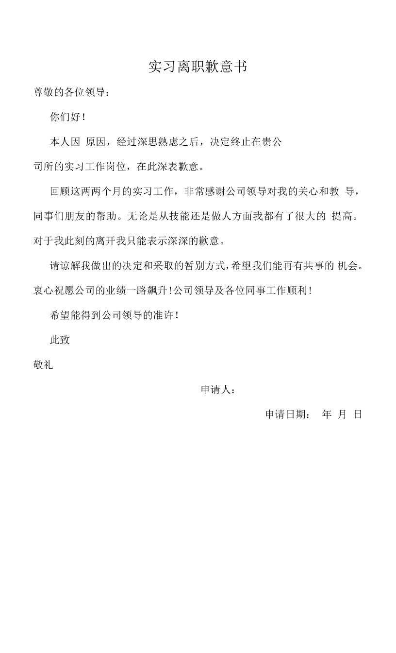 实习离职歉意书