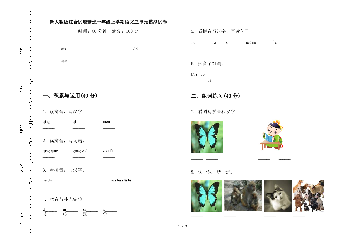 新人教版综合试题精选一年级上学期语文三单元模拟试卷