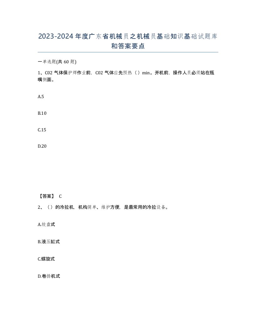 2023-2024年度广东省机械员之机械员基础知识基础试题库和答案要点