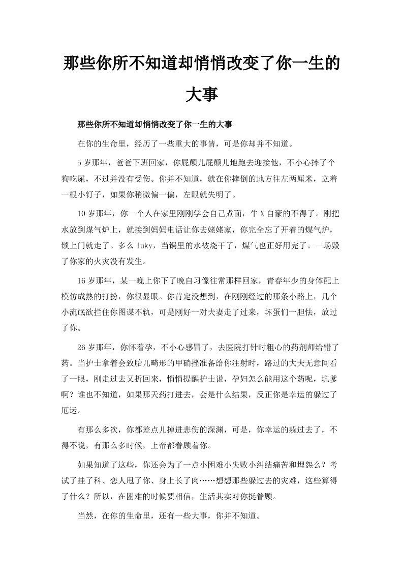 那些你所不知道却悄悄改变了你一生的大事