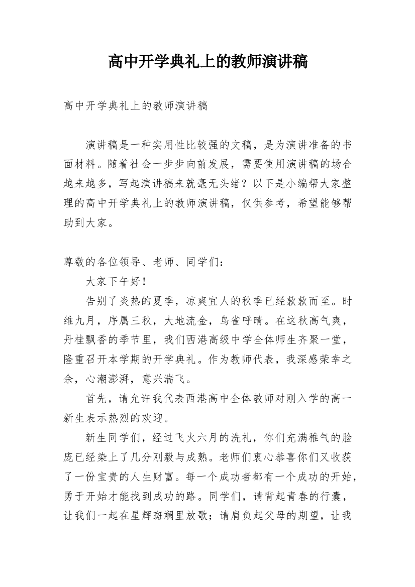 高中开学典礼上的教师演讲稿