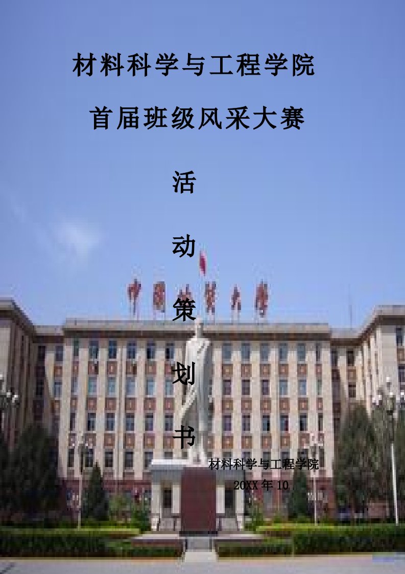 策划方案-他校班级风采大赛策划方案含赞助案