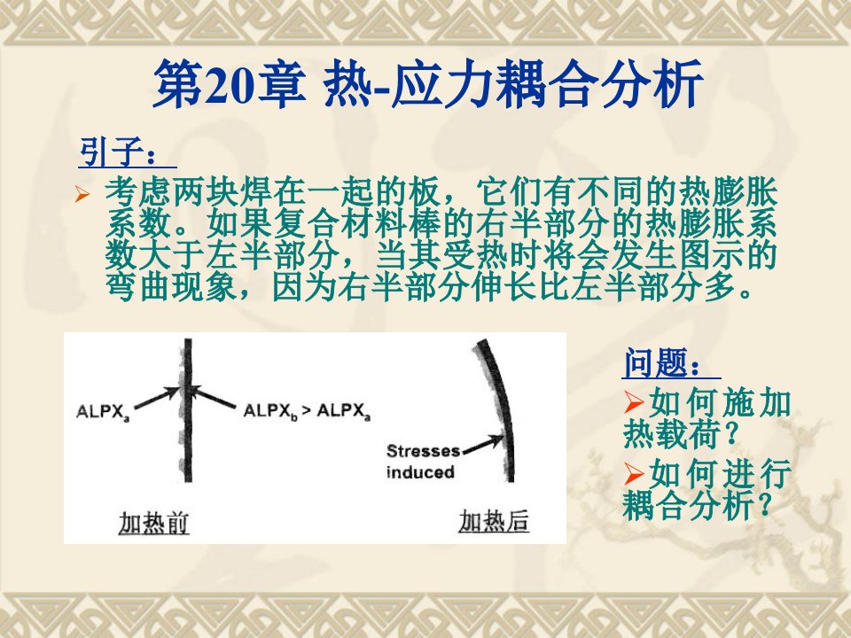 第20章_热-应力耦合分析(ansys教程)