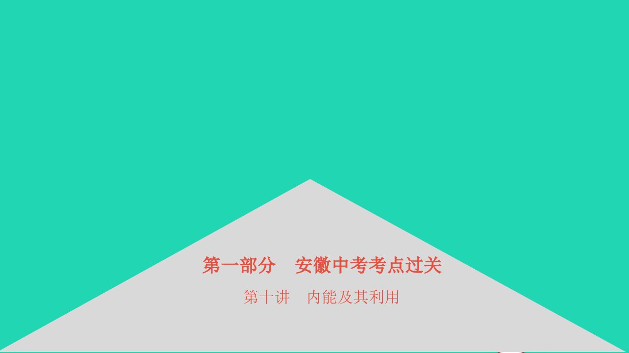 安徽2023省中考物理第一部分中考考点过关第10讲内能及其利用课件