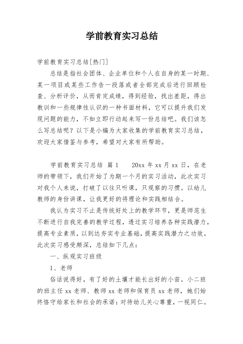 学前教育实习总结_24