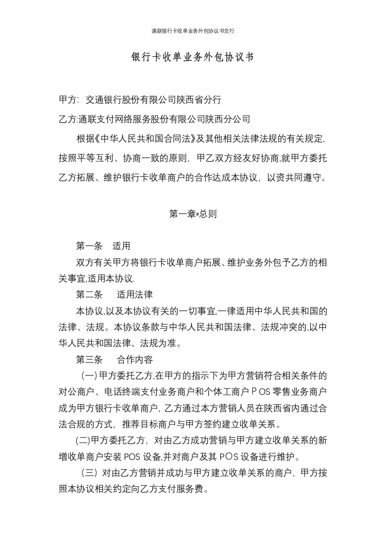 通联银行卡收单业务外包协议书交行