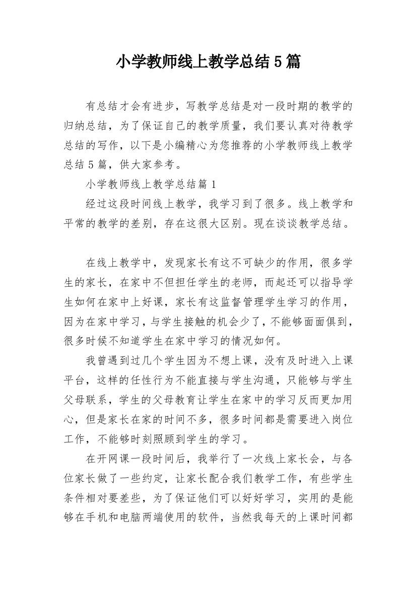 小学教师线上教学总结5篇