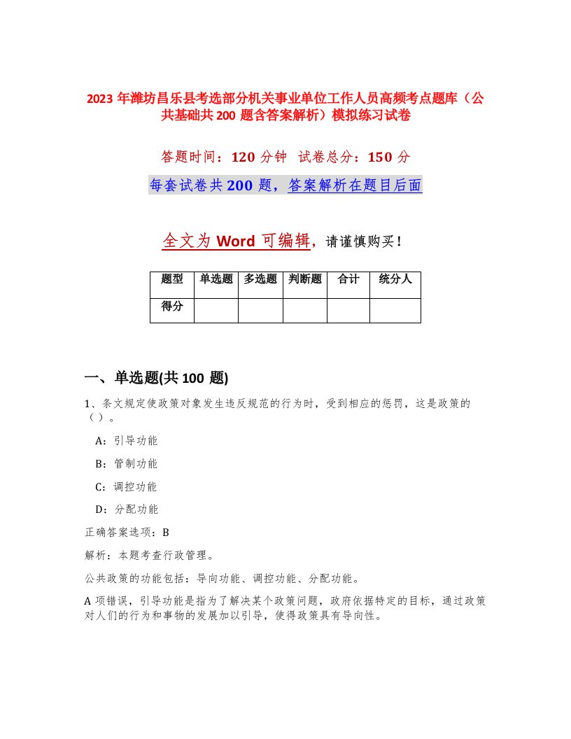 2023年潍坊昌乐县考选部分机关事业单位工作人员高频考点题库公共基础共200题含答案解析模拟练习试卷