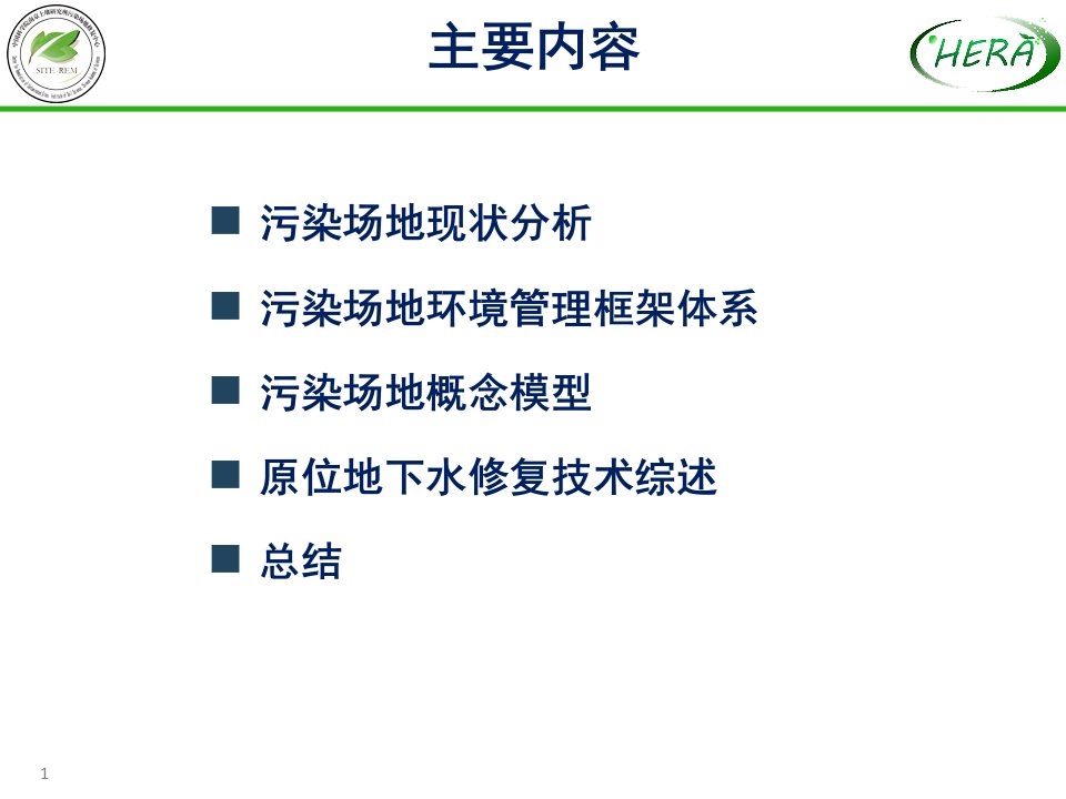 污染场地土壤和地下水风险管理和修复技术专题课件