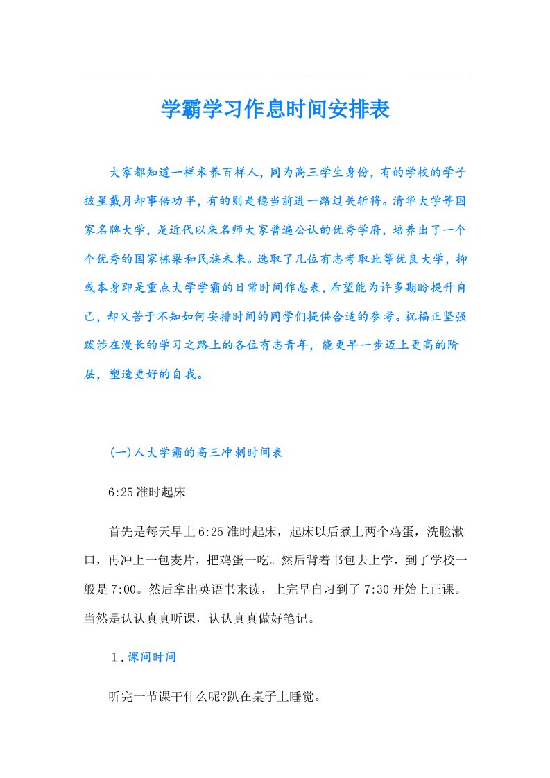 学霸学习作息时间安排表