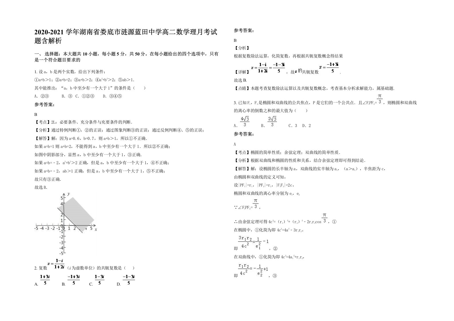 2020-2021学年湖南省娄底市涟源蓝田中学高二数学理月考试题含解析